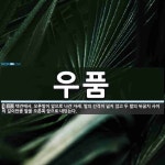 우품 뜻: 택견에서, 오른발이 앞으로 나간 자세. 발의 간격이 넓지 않고 두 발의 뒤꿈치 사이의 길이