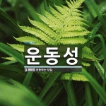 운동성 뜻: 운동하는 성질.