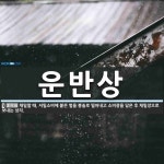 운반상 뜻: 채밀할 때, 저밀소비에 붙은 벌을 봉솔로 떨어내고 소비광을 담은 후 채밀장으로 보내는 상자