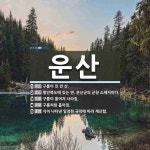 운산 뜻: 구름이 낀 먼 산., 평안북도에 있는 면. 운산군의 군청 소재지이다., 구름이 흩어져 사라 [국어 사전]