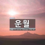 운월 뜻: 모자나 벙거지의 가운데 둥글고 우뚝한 부분.