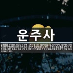 운주사 뜻: 전라남도 화순군 도암면 대초리 영구산 기슭에 있는 절. 신라 때에 고승 아도 화상이 창건하