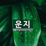 운지 뜻: 악기를 연주할 때에 손가락을 씀.