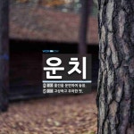 운치 뜻: 물건을 운반하여 놓음., 고상하고 우아한 멋. [국어 사전]