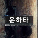 운하타 뜻