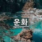 운화 뜻: 짐을 실어 나름.