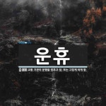 운휴 뜻: 교통 기관이 운행을 멈추고 쉼. 또는 그렇게 하게 함.