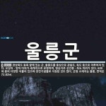 울릉군 뜻·의미 | 국어 사전 | 워드로