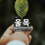 울목 뜻: 울타리가 되도록 심은 나무., ‘고비’의 방언 [국어 사전]