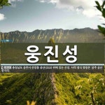 웅진성 뜻: 충청남도 공주시 산성동 공산(公山) 위에 있는 산성. 사적 정식 명칭은 ‘공주 공산성’이다