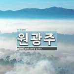 원광주 뜻: 분광(分鑛)을 준 광주.