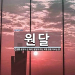 원달 뜻