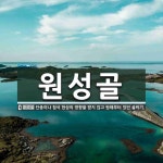 원성골 뜻: 단층이나 침식 현상의 영향을 받지 않고 원래부터 있던 골짜기.