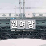 원여장 뜻: 윗부분이 평평하게 직선으로 된 여장.