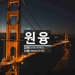용안이용원 | 원융 뜻: 군사의 우두머리., ‘원융하다’의 어근. [국어 사전]
