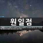 원일점 뜻