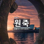원죽 뜻: 둥근 나무로 된 돌난대.