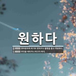 원하다 뜻