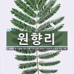 원향리 뜻: 한 고을에 여러 대를 이어 살며 관아의 구실아치 노릇을 하던 사람.
