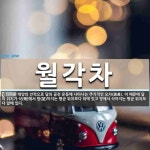 월각차 뜻: 태양의 인력으로 달의 공전 운동에 나타나는 주기적인 오차... 이 때문에 달의 위치가 월각차 뜻: 태양의 인력으로 달의 공전 운동에... 
