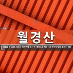 월경산 뜻: 경상남도 함양군 백전면에 있는 산. 북쪽으로 백운산과 이어져 있다. 높이는 980미터.