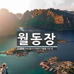 월동장 뜻: 주로 물고기 따위가 겨울을 나는 곳.