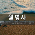 월명사 뜻: 신라 경덕왕 때의 승려(?~?). 경덕왕 19년(760)에 해가 둘 나타나자 향가 〈도솔가
