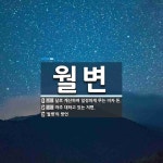 월변 뜻: 달로 계산하여 일정하게 무는 이자 돈., 마주 대하고 있는 저편., ‘월병’의 방언 [국어 사전]