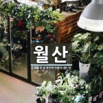 월산 뜻: 한 달 동안에 만들어 내는 양.