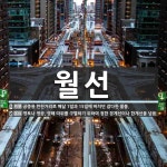 월선 뜻: 궁중용 반찬거리로 매달 1일과 15일에 바치던 잡다한 물품., 영토나 영공, 영해 따위를 [국어 사전] 월선 뜻: 궁중용 반찬거리로 매달... 