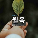 월옥 뜻: 옥을 넘어서 도망함.