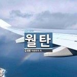 월탄 뜻: ‘박종화’의 호.