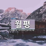 월평 뜻: 신문ㆍ잡지 따위에서 다달이 하는 비평.