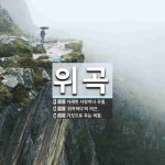 위곡 뜻: 자세한 사정이나 곡절., ‘위곡하다’의 어근., 거짓으로 우는 척함. [국어 사전]