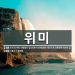 위미 뜻: 조선 후기에, 대동법이 실시되면서 전세(田稅) 대신으로 선혜청에 바치던 쌀., 시들고 느른 [국어 사전]