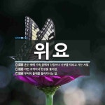 위요 뜻: 혼인 때에 가족 중에서 신랑이나 신부를 데리고 가는 사람., 어떤 지역이나 현상을 둘러쌈. [국어 사전]