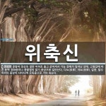 위축신 뜻