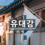 유대감 뜻: 서로 밀접하게 연결되어 있는 공통된 느낌.