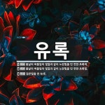 유록 뜻: 봄날의 버들잎의 빛깔과 같이 노란빛을 띤 연한 초록색., 봄날의 버들잎의 빛깔과 같이 노란 [국어 사전]