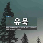 유묵 뜻