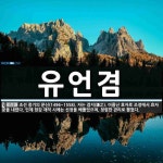 유언겸 뜻: 조선 중기의 문신(1496~1558). 자는 겸지(謙之). 이름난 효자로 조정에서 효자문을