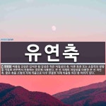 유연축 뜻: 비틀림 강성은 있지만 휨 강성은 적은 처짐성의 축. 다른 회전 또는 소동력의 방향을 자유로