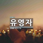 유영자 뜻