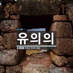 유의의 뜻: 의미나 가치가 있음.