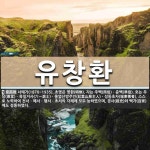 유창환 뜻