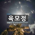 육모정 뜻: 여섯 개의 기둥으로 여섯 모가 나게 지은 정자.