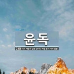 윤독 뜻: 여러 사람이 같은 글이나 책을 돌려 가며 읽음.