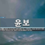 윤보 뜻