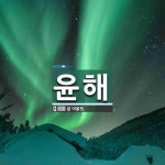 윤해 뜻: 잘 어울림.
