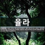 율라 뜻: 조 율라, 미국의 패션 일러스트레이터ㆍ패션 전문가(1925~2004). 1940년대에 크리